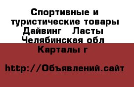 Спортивные и туристические товары Дайвинг - Ласты. Челябинская обл.,Карталы г.